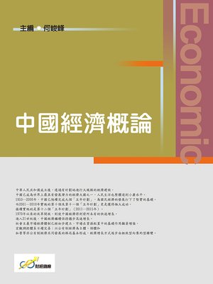 cover image of 中國經濟概論